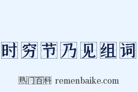 时穷节乃见组词是什么意思的图片